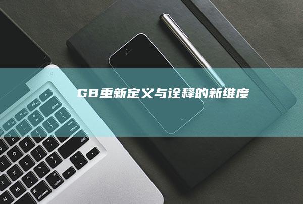 GB：重新定义与诠释的新维度